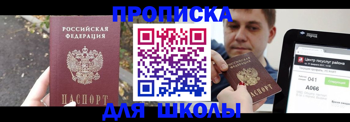 прописка для школы в Балашихе